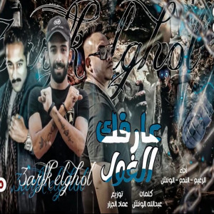 Listen to عارفك الغول song with lyrics from Marwan Elza3em