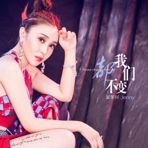 อัลบัม 我们都不变 ศิลปิน 吴芊兴