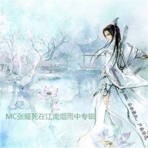 Album 死在江南烟雨中 from MC张耀