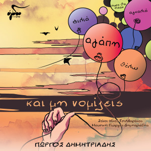 ดาวน์โหลดและฟังเพลง Kai Mi Nomizeis พร้อมเนื้อเพลงจาก Giorgos Dimitriadis