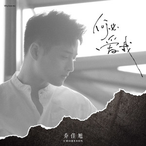 收聽喬佳旭的何必愛我歌詞歌曲