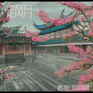 Listen to 走风月 (伴奏) song with lyrics from 肥皂菌丨珉珉的猫咪丨