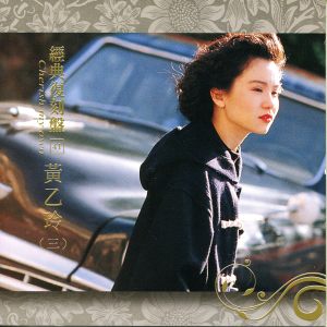 Dengarkan 何必当初 lagu dari Huang Yee Ling dengan lirik