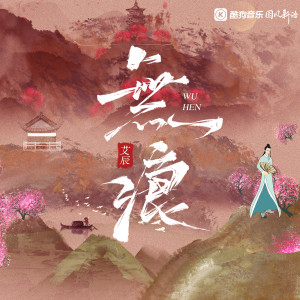 收聽艾辰的無痕歌詞歌曲