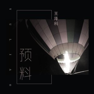 Album 预料 oleh 王泽科