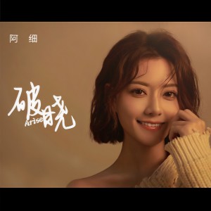 收聽張與桐（阿細）的破曉歌詞歌曲