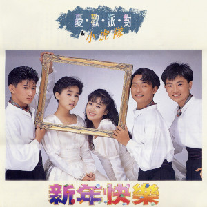 收聽憂歡派對的新年快樂歌詞歌曲