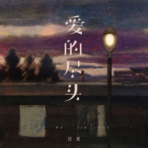 Album 爱的尽头 from 任夏