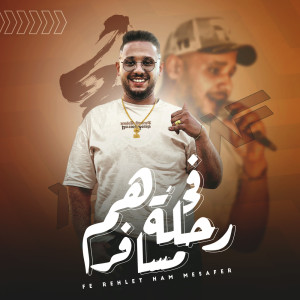 Listen to في رحله هم ومسافر song with lyrics from اشرف الفيشاوي