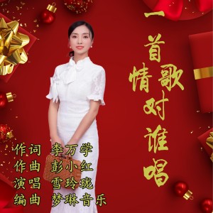 Listen to 一首情歌对谁唱 (伴奏) song with lyrics from 雪玲珑