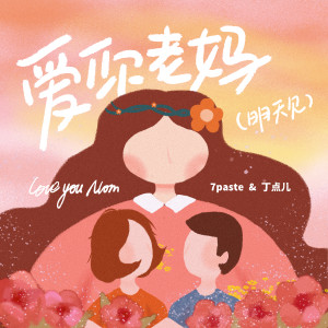 Album 爱你老妈 (明天见) oleh 7paste