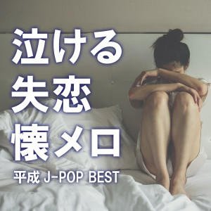 NAKERU SITUENN NATUMERO ~HEISEI J-POP BEST~