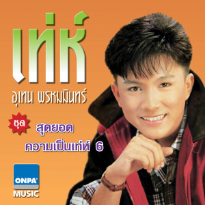 收聽Utain Prommin的โอ๊ย โอ๊ย - เท่ห์ อุเทน歌詞歌曲