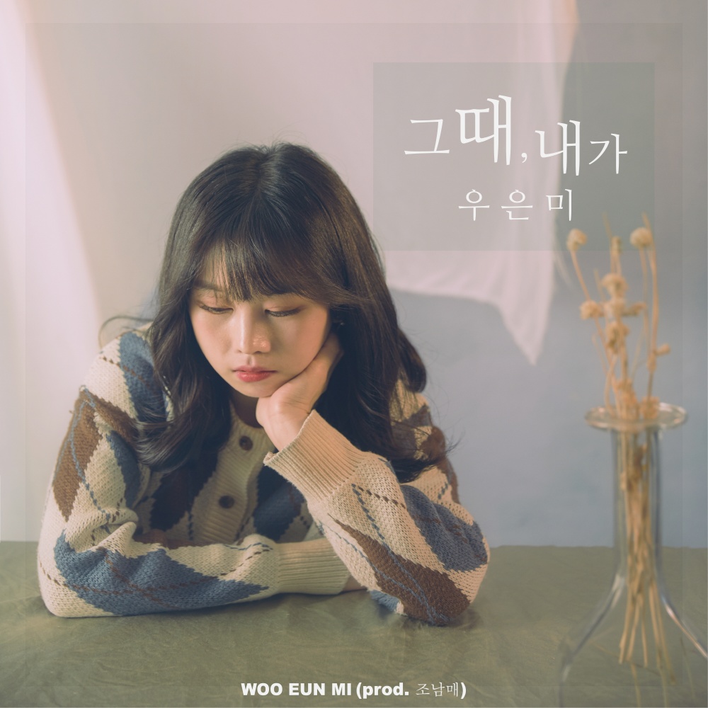 그때 내가 (Instrumental Version) (I was (Instrumental Version))
