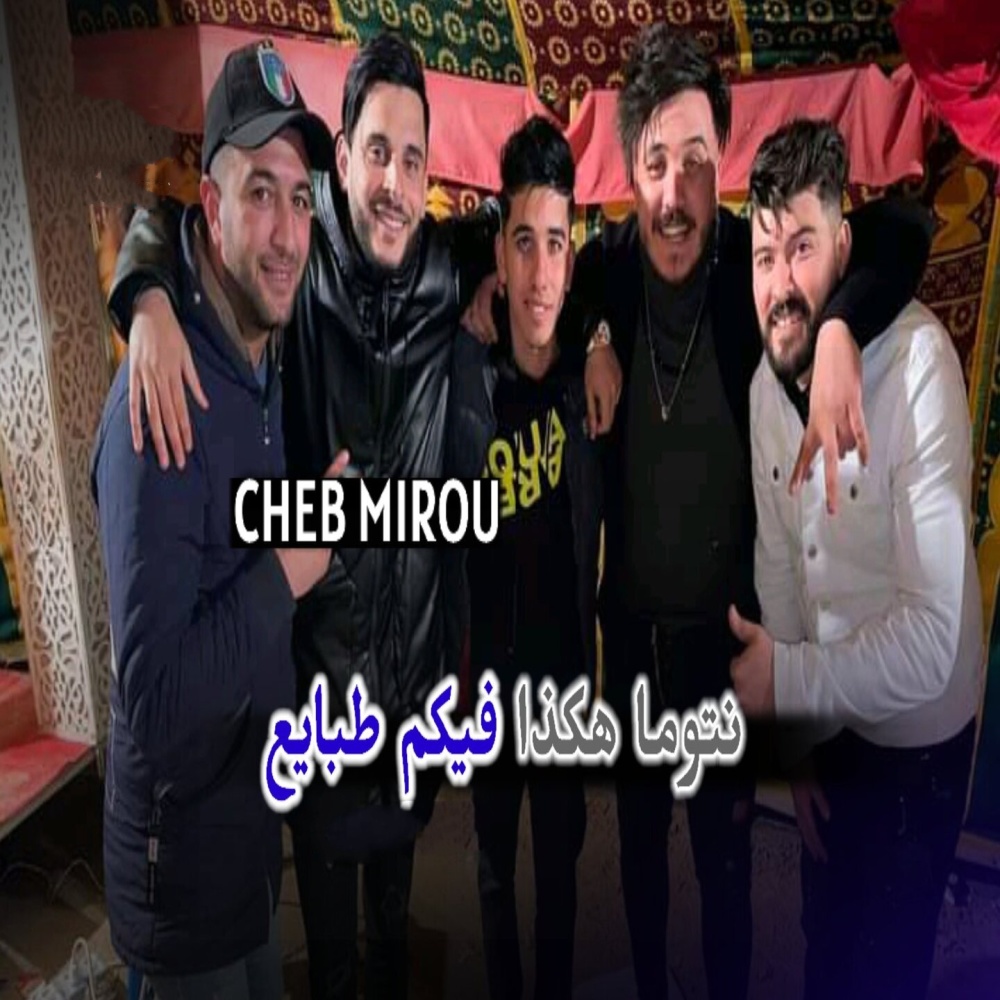 نتوما هكذا فيكم طبايع