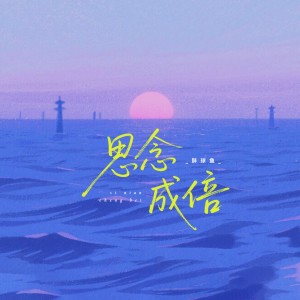 收听胖球鱼的思念成倍 (伴奏)歌词歌曲