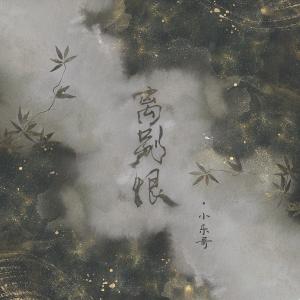 Album 离别恨 from Wesler Wang