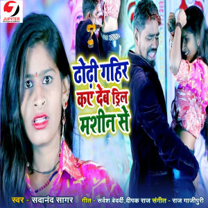 Listen to Dhodhi Gahir ka Deb Dril Machine Se song with lyrics from Sadanand Sagar