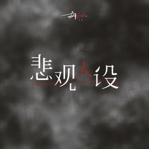 Album 悲观人设 oleh 胡66