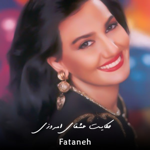 收聽Fataneh的حکایت عشقای امروزی歌詞歌曲