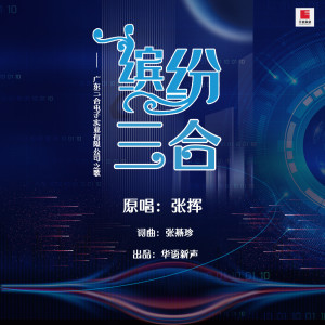 Listen to 缤纷三合 song with lyrics from 张挥