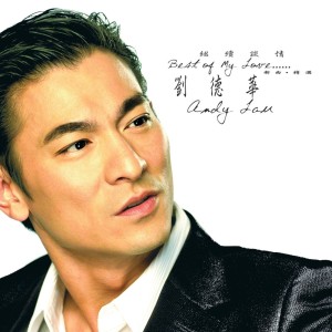 收聽劉德華的無間道 (粵) (獨唱版)歌詞歌曲