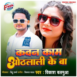 Vikash Balamua的专辑Kawan Kam Othlali Ke Ba