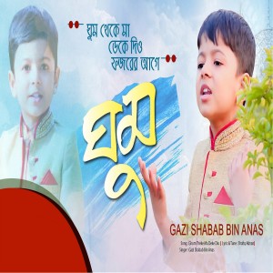 Album Ghum Theke Ma Deke Dio from Gazi Shabab Bin Anas