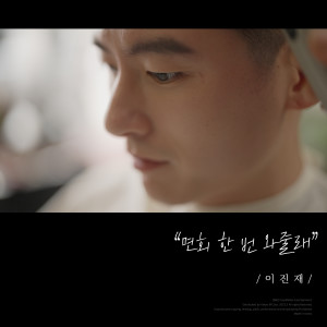 Album Will you come to see me from Lee Jinjae