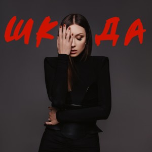 Album Шкода from Melanya