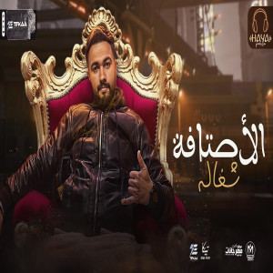 Album الاصتافة شغالة from حمدى طاطى
