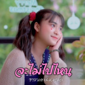 Dengarkan lagu จะไม่ไปไหน nyanyian อาลาแต dengan lirik