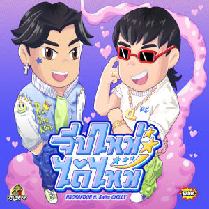 Album จีบใหม่ได้ไหม from RACHAKOOB