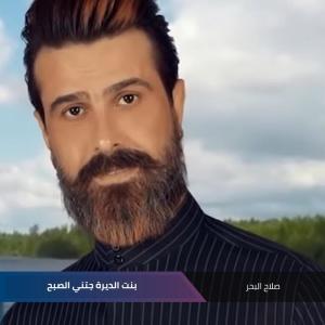 صلاح البحر的专辑بنت الديرة  جتني الصبح