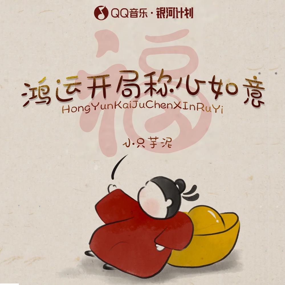 鸿运开局称心如意 (伴奏)