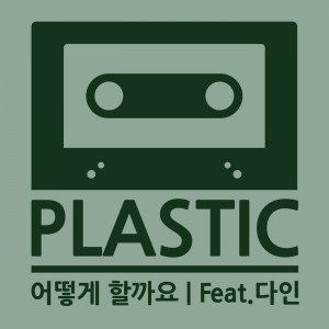 อัลบัม 어떻게 할까요 ศิลปิน Plastic