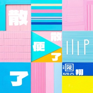 Album 散了便散了 from 陈翔