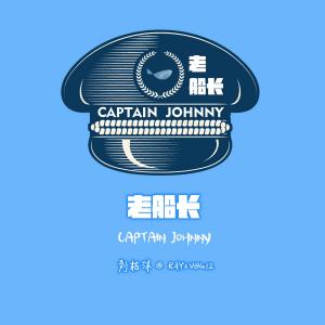 收听刘枋沐的老船長歌词歌曲