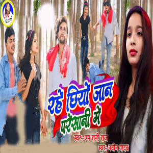 Listen to Rahe Chhiyo Jaan Presani Me song with lyrics from M Rani Raj