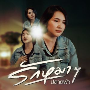 Dengarkan รักหมาๆ lagu dari ปลายฟ้า dengan lirik