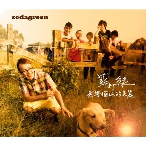 收听苏打绿的無與倫比的美麗歌词歌曲