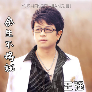 Album 余生不将就 from 王强