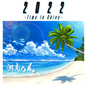 อัลบัม 2022 -Time To Shine- ศิลปิน Shounanno Kaze