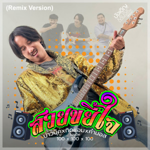收聽บุ๊ค ศุภกาญจน์的สวยขยี้ใจ (Remix)歌詞歌曲