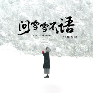 Listen to 问雪雪不语 (片片皆是你) song with lyrics from 馒头妞