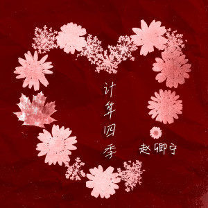 Listen to 计算四季 song with lyrics from 赵卿宁