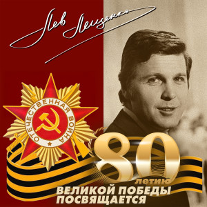 Listen to Вальс медсестры song with lyrics from Лев Лещенко