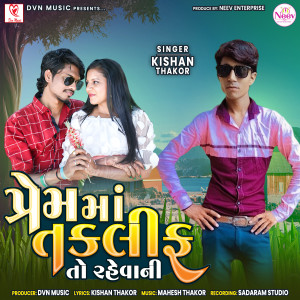 收聽Kishan Thakor的Prem Ma Taklif To Rahevani歌詞歌曲
