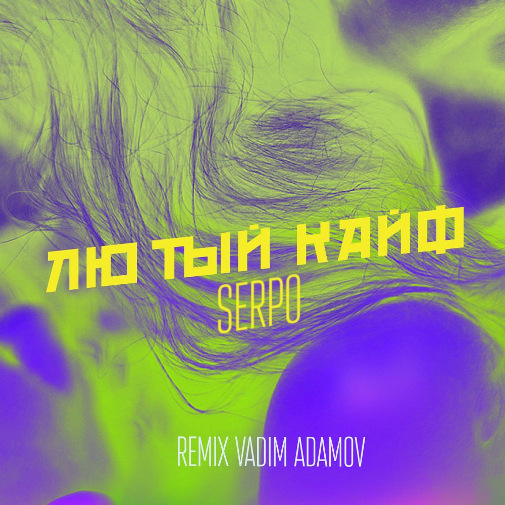 Лютый кайф (Vadim Adamov remix)
