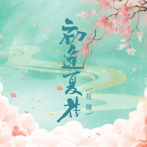 Album 初逢夏花 from 花僮